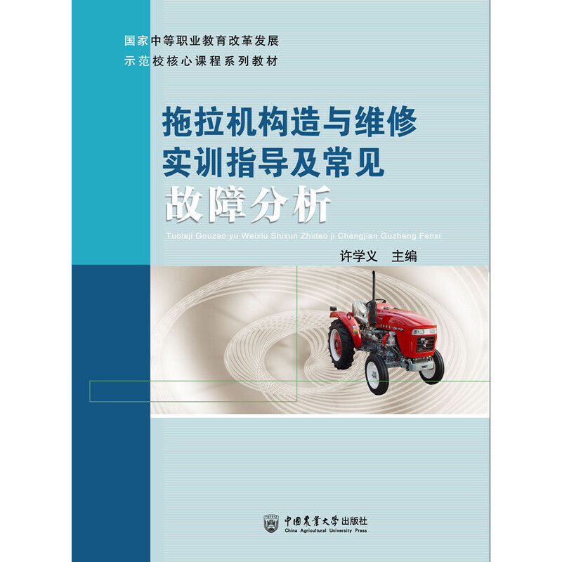 拖拉机构造与维修实训指导及常见故障分析(国家中等职业教育改革发展示范校核心课程系