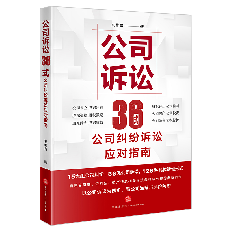 公司诉讼36式：公司纠纷诉讼应对指南