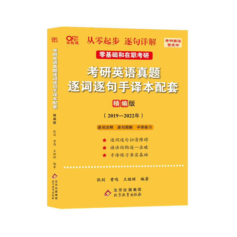 2023考研英语真题逐词逐句手译本配套 精编版 （2019-2022）