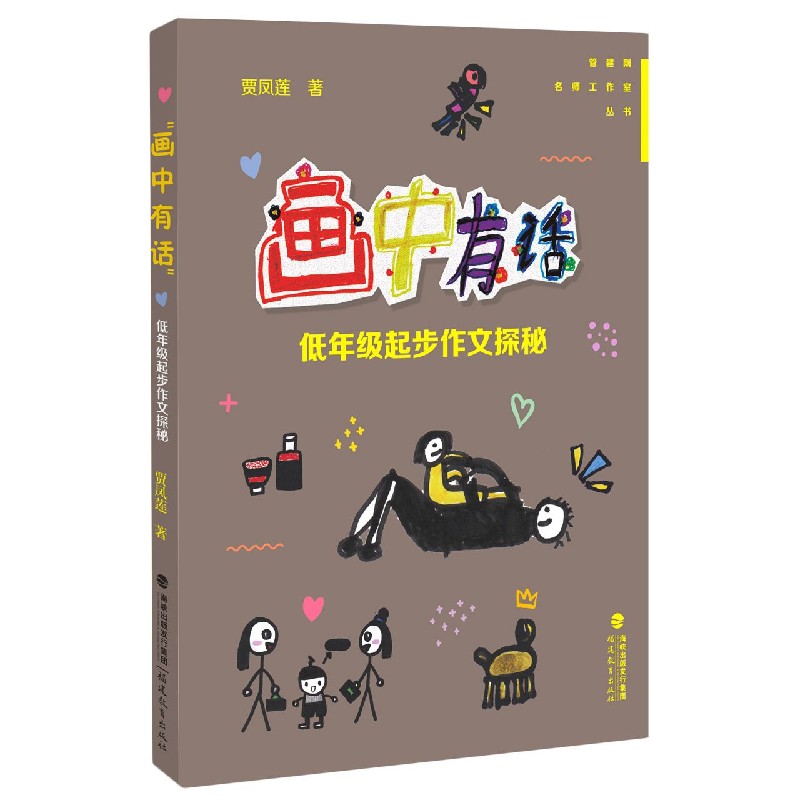 画中有话(低年级起步作文探秘)/管建刚名师工作室丛书