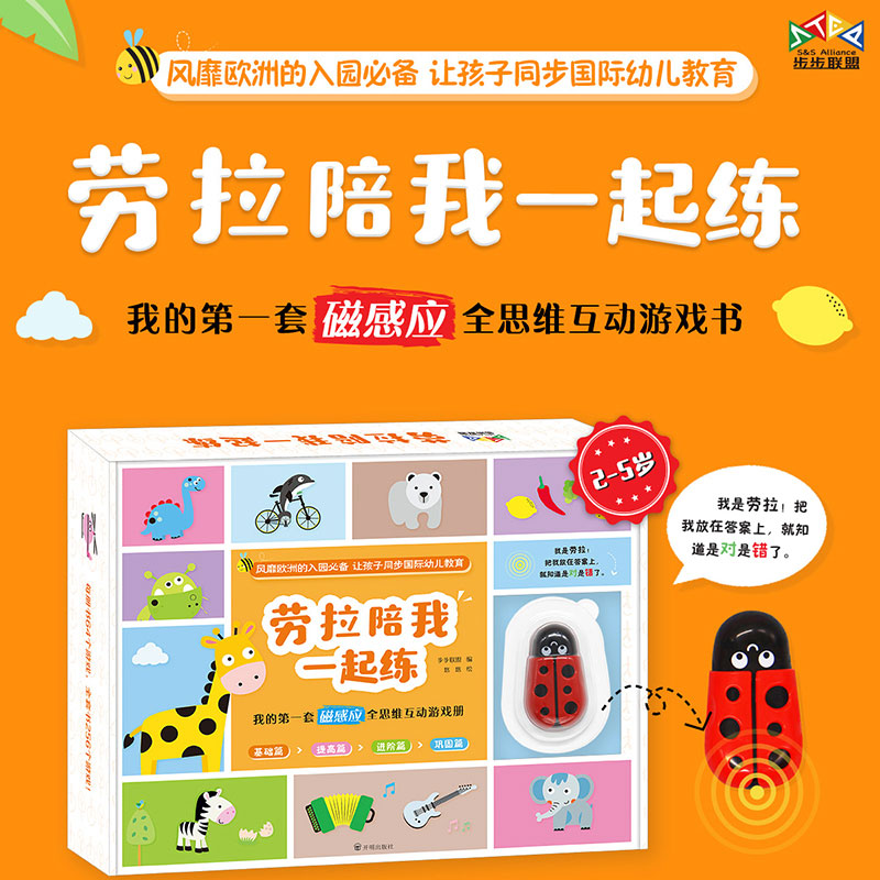 劳拉陪我一起练:我的第一套磁感应全思维互动游戏册(全4册)