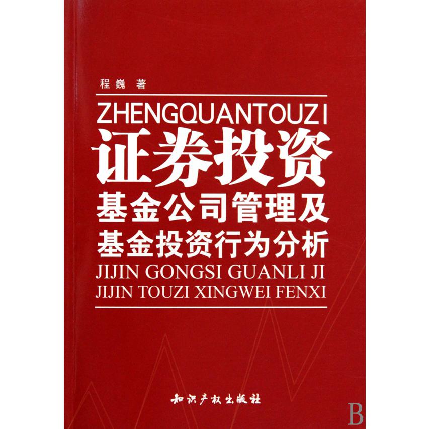 证券投资基金公司管理及基金投资行为分析