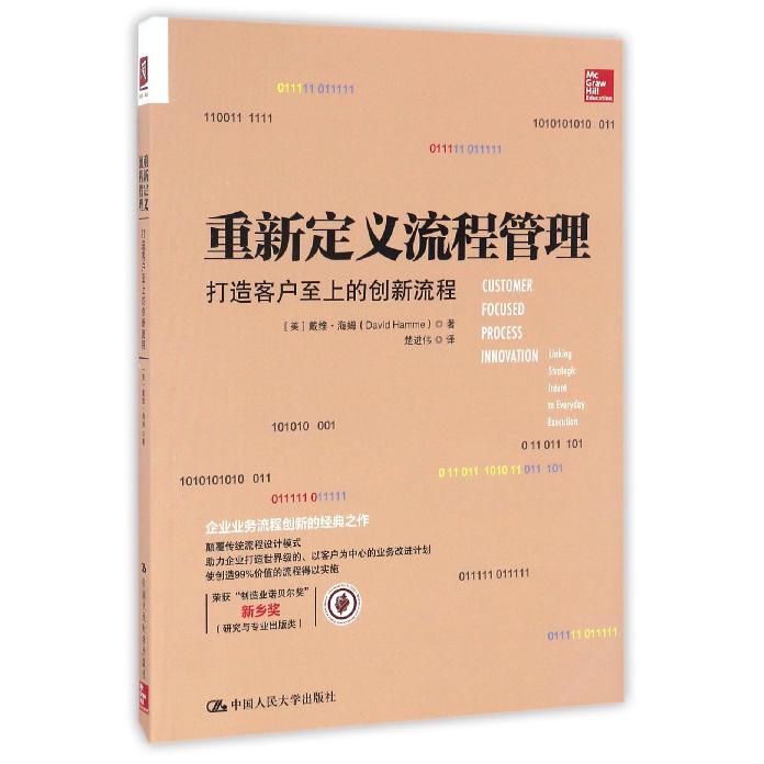 重新定义流程管理(打造客户至上的创新流程)