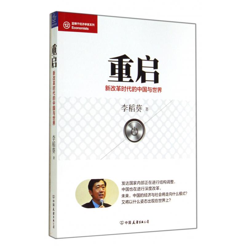 重启(新改革时代的中国与世界)/蓝狮子经济学家系列