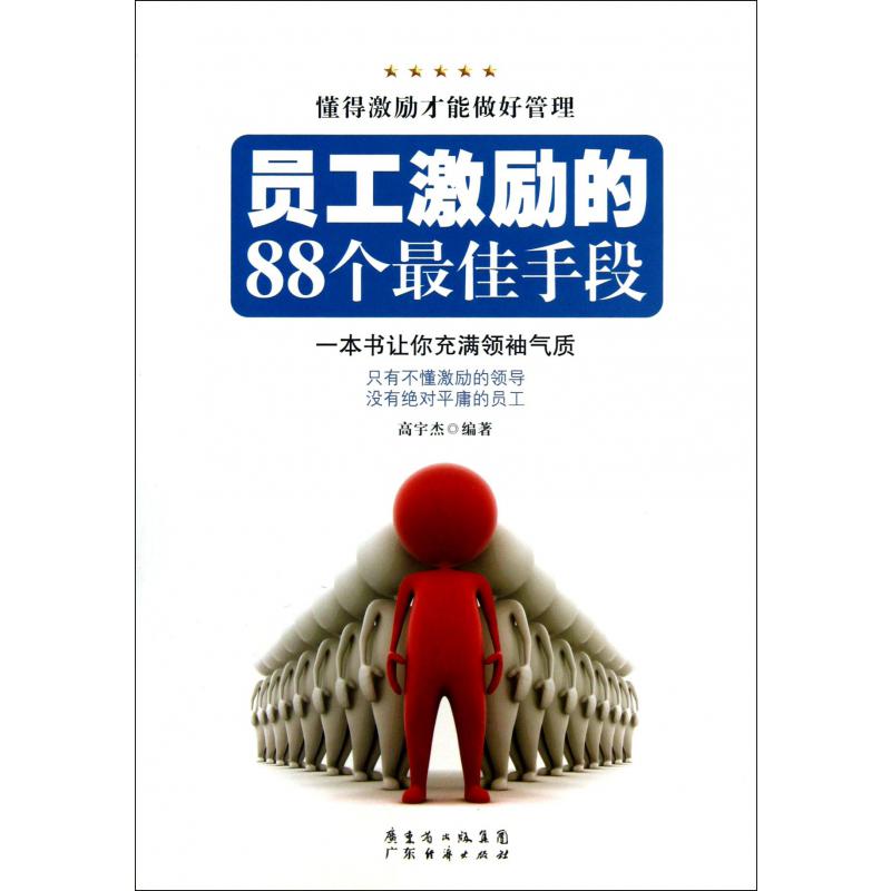 员工激励的88个最佳手段