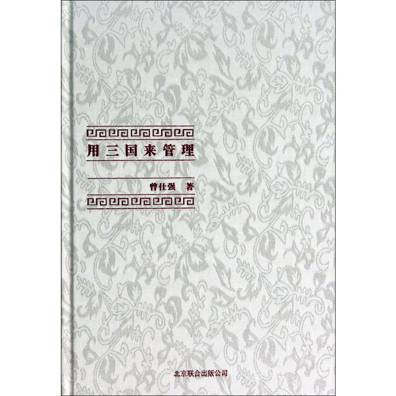 用三国来管理（精）