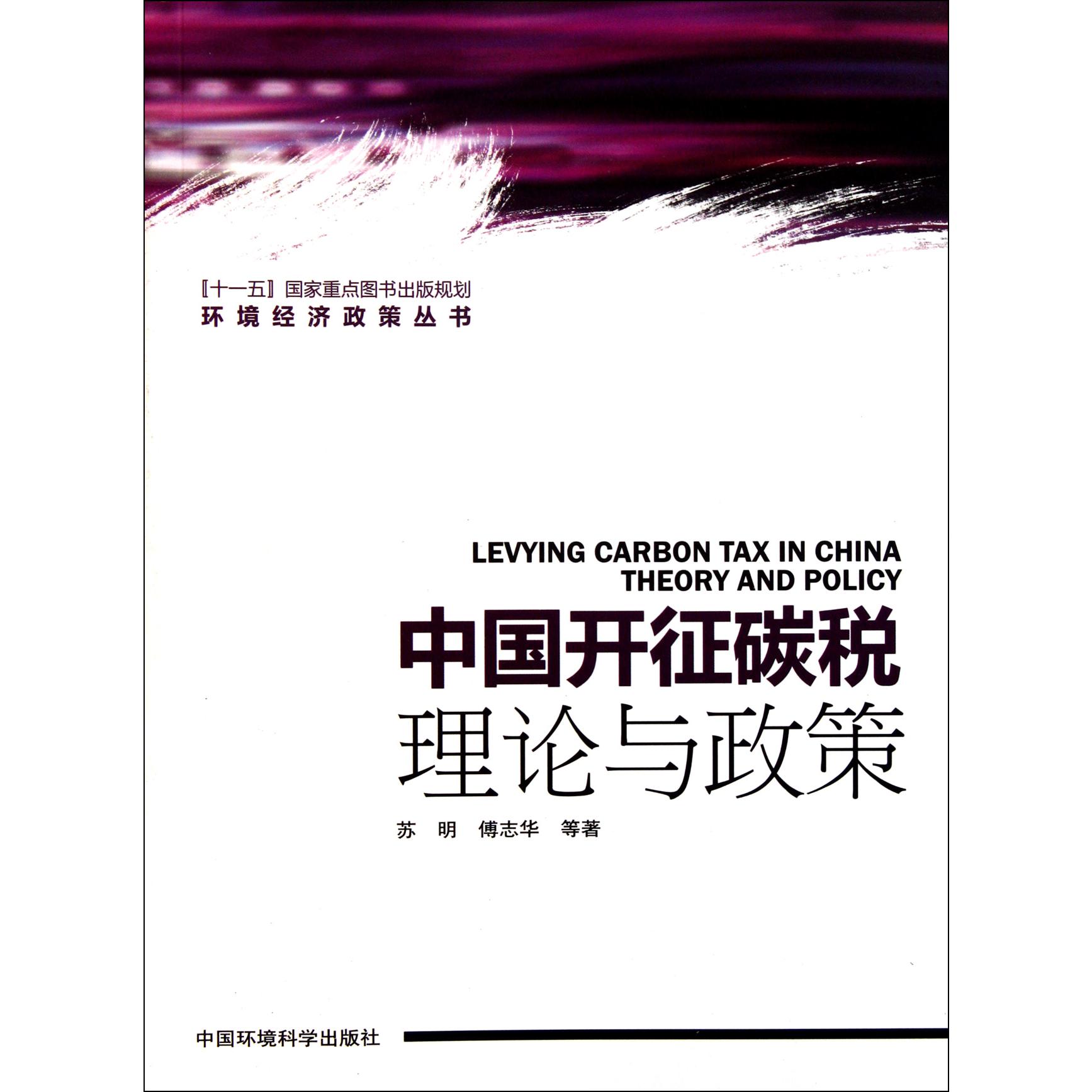 中国开征碳税（理论与政策）/环境经济政策丛书