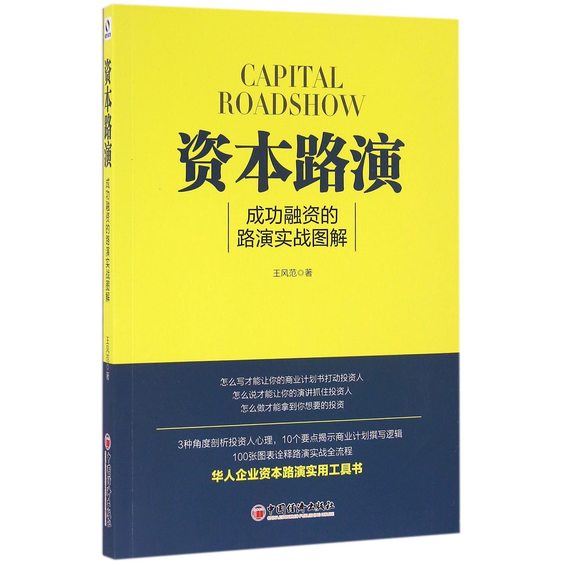 资本路演(成功融资的路演实战图解)