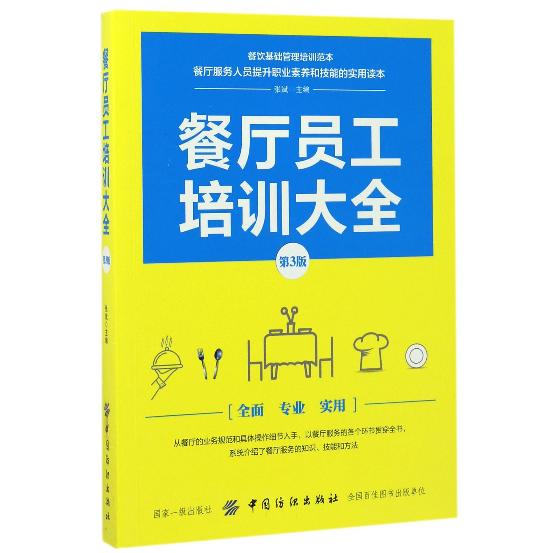 餐厅员工培训大全(第3版)