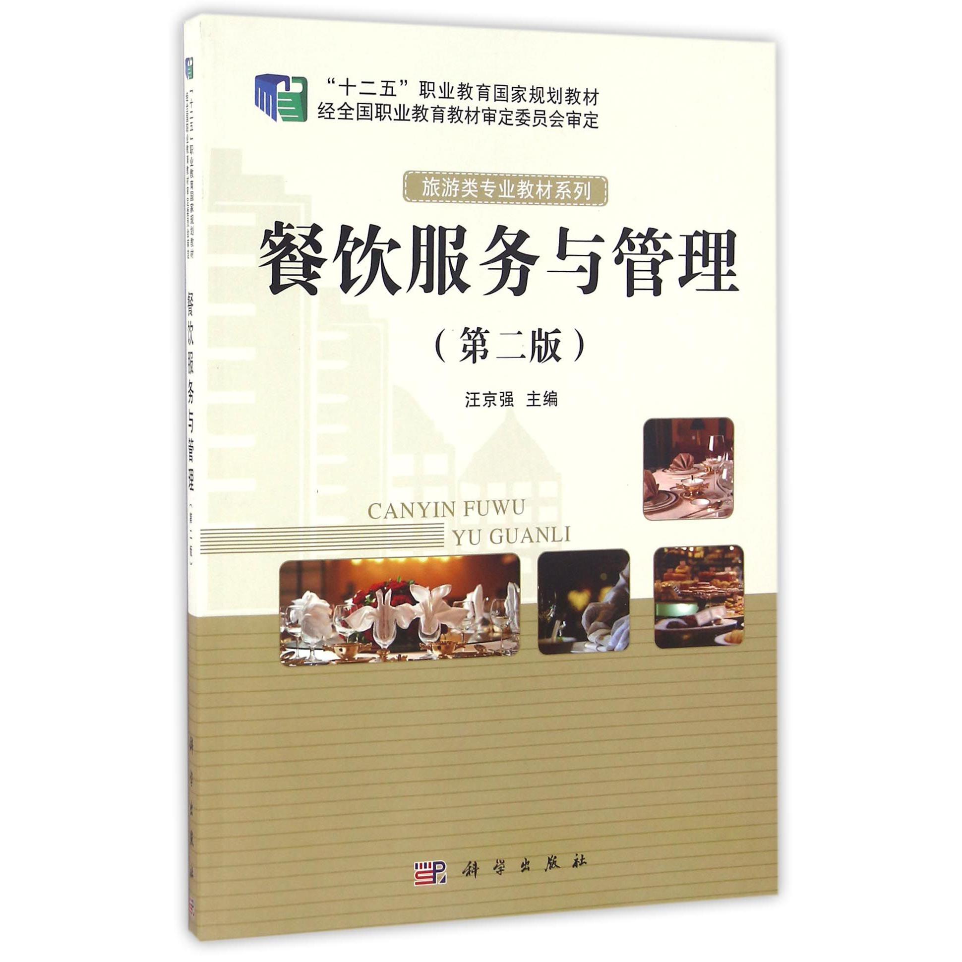 餐饮服务与管理(第2版十二五职业教育国家规划教材)/旅游类专业教材系列