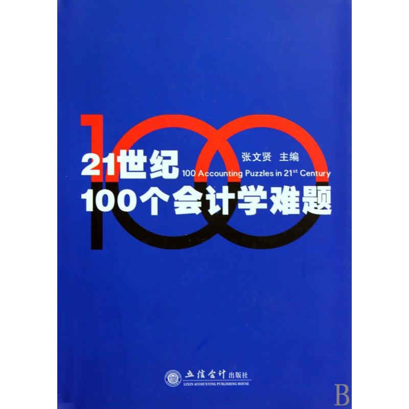 21世纪100个会计学难题（精）