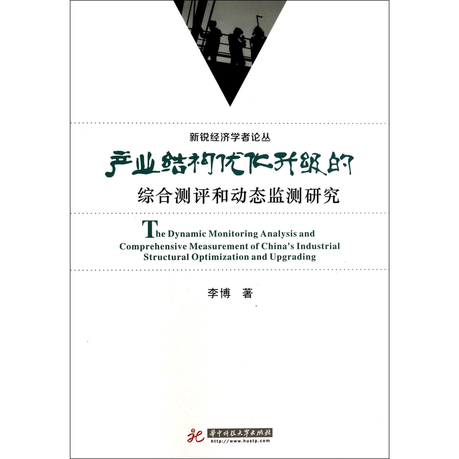 产业结构优化升级的综合测评和动态监测研究/新锐经济学者论丛