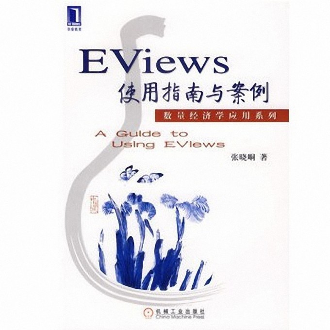 EViews使用指南与案例/数量经济学应用系列