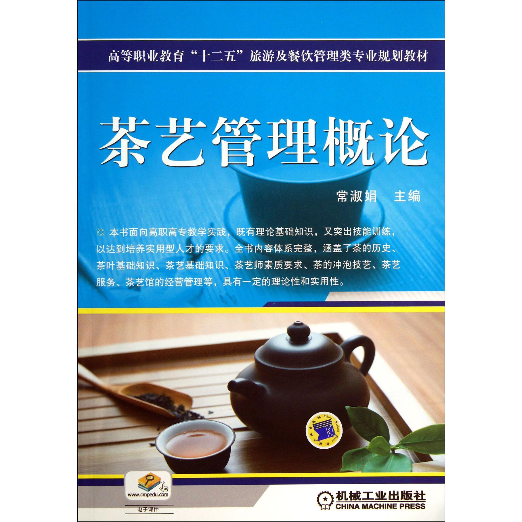 茶艺管理概论（高等职业教育十二五旅游及餐饮管理类专业规划教材）