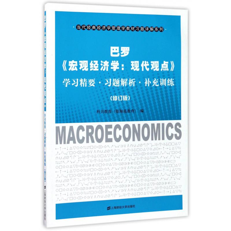 巴罗宏观经济学现代观点学习精要习题解析补充训练（修订版）/当代经典经济学管理学教材习题详解系列