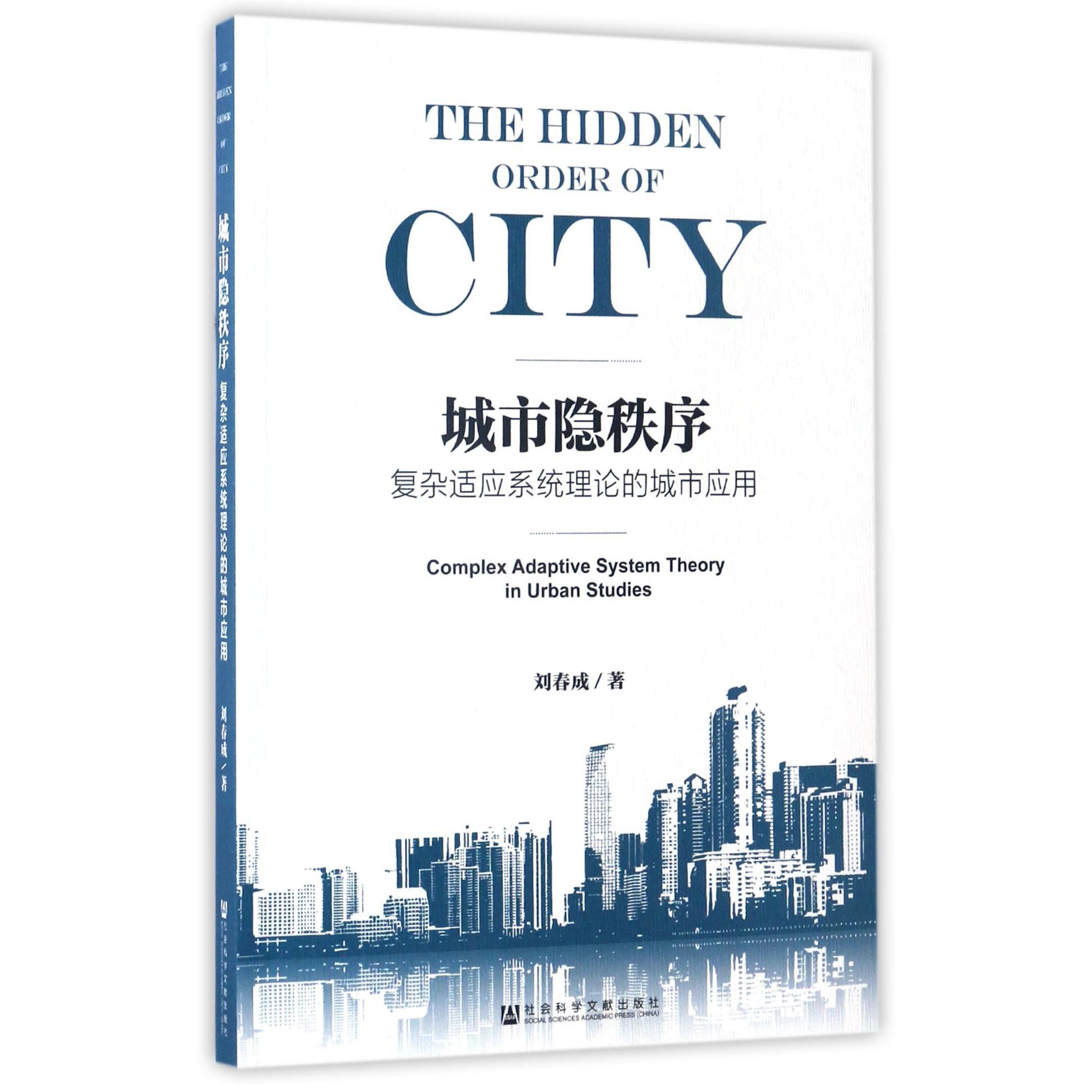城市隐秩序(复杂适应系统理论的城市应用)