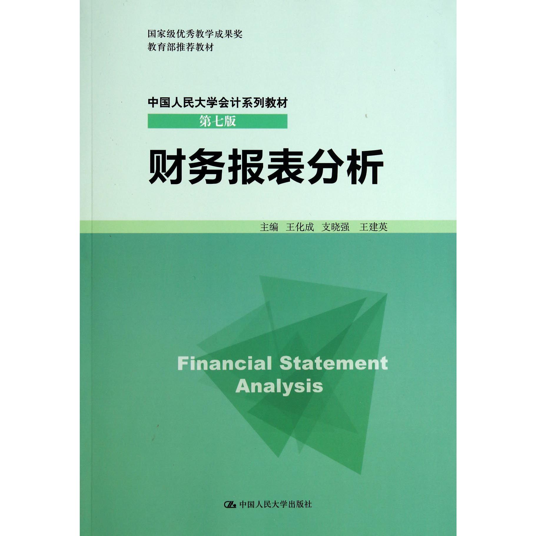 财务报表分析（第7版中国人民大学会计系列教材）