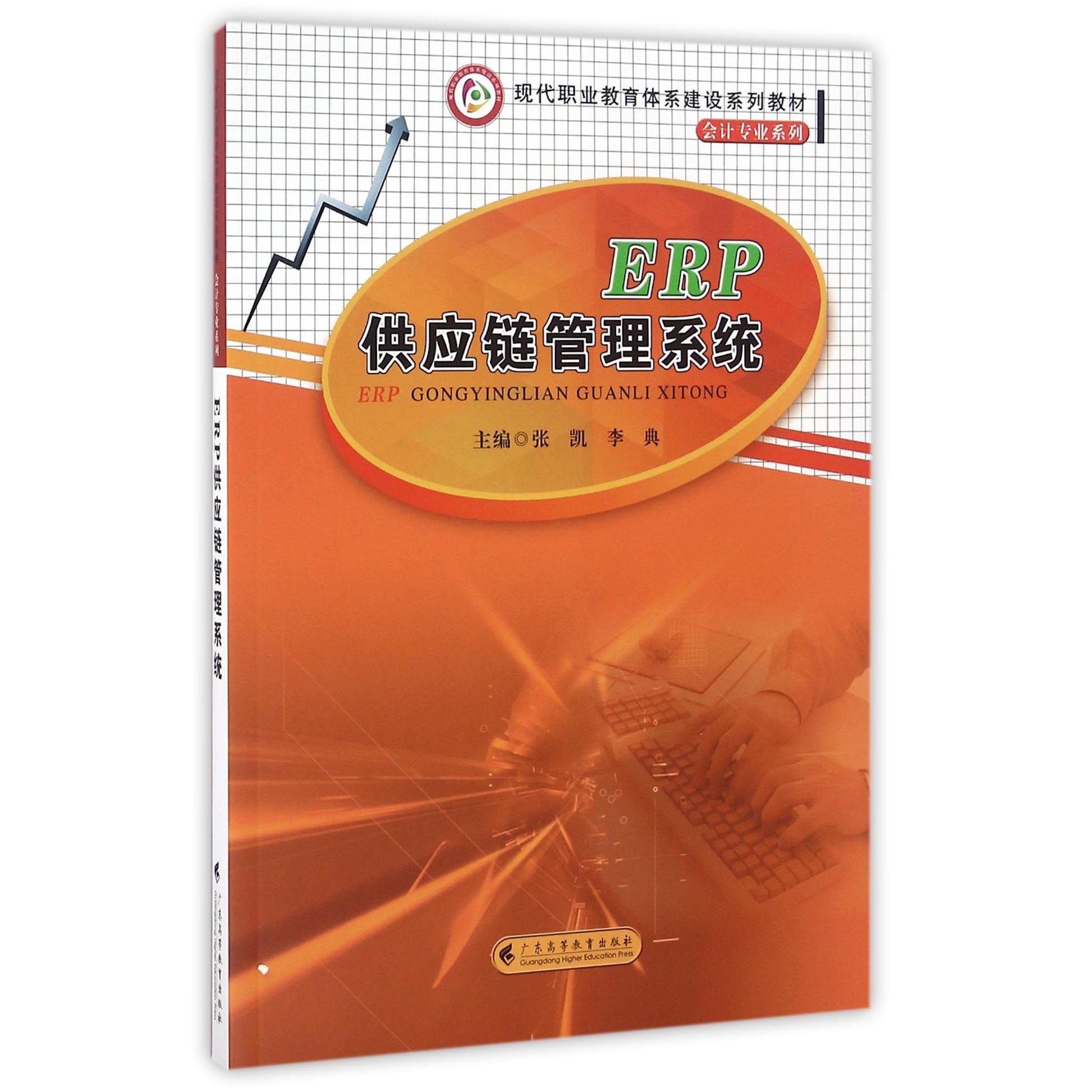 ERP供应链管理系统（现代职业教育体系建设系列教材）/会计专业系列