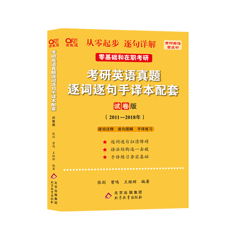 2023考研英语真题逐词逐句手译本配套试卷版（2011-2018）