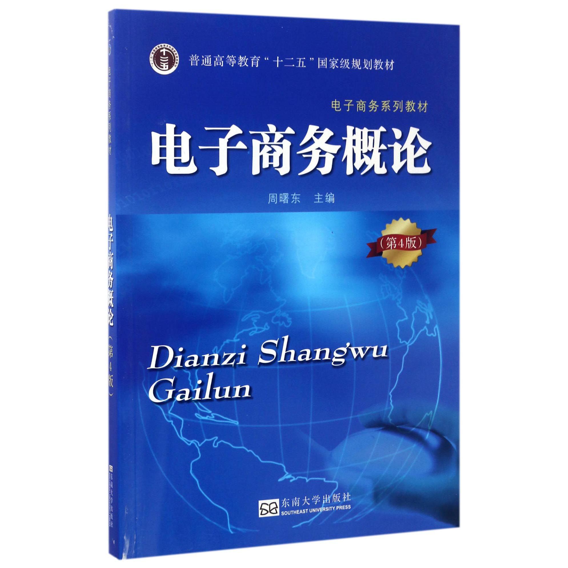 电子商务概论(第4版电子商务系列教材普通高等教育十二五国家级规划教材)
