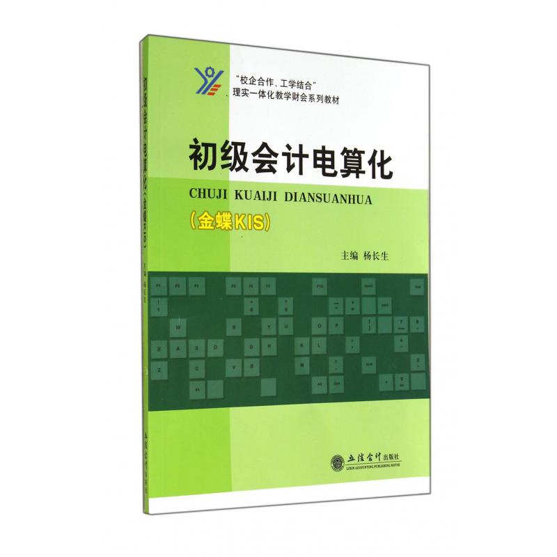 初级会计电算化（金蝶KIS校企合作工学结合理实一体化教学财会系列教材）