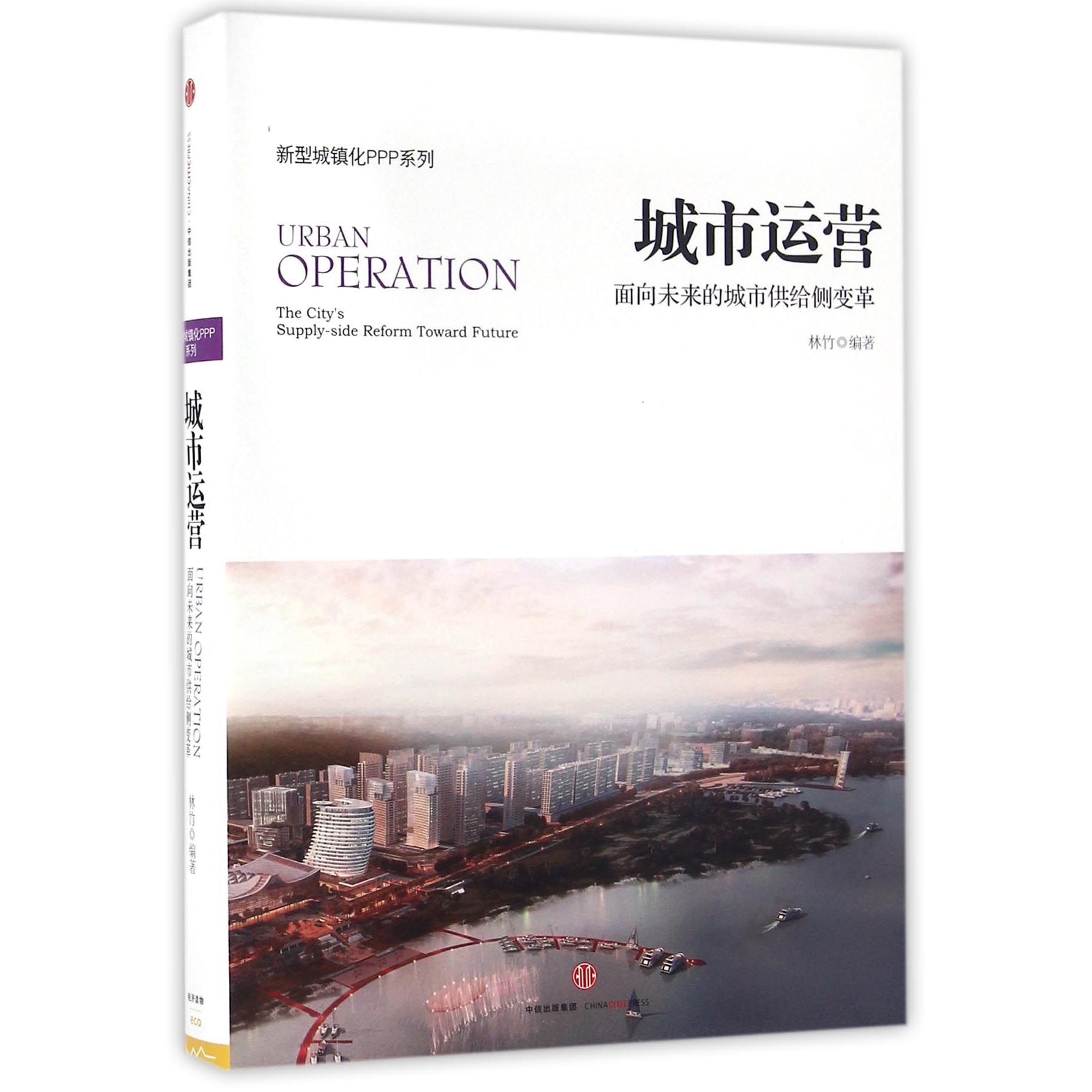 城市运营（面向未来的城市供给侧变革）/新型城镇化PPP系列