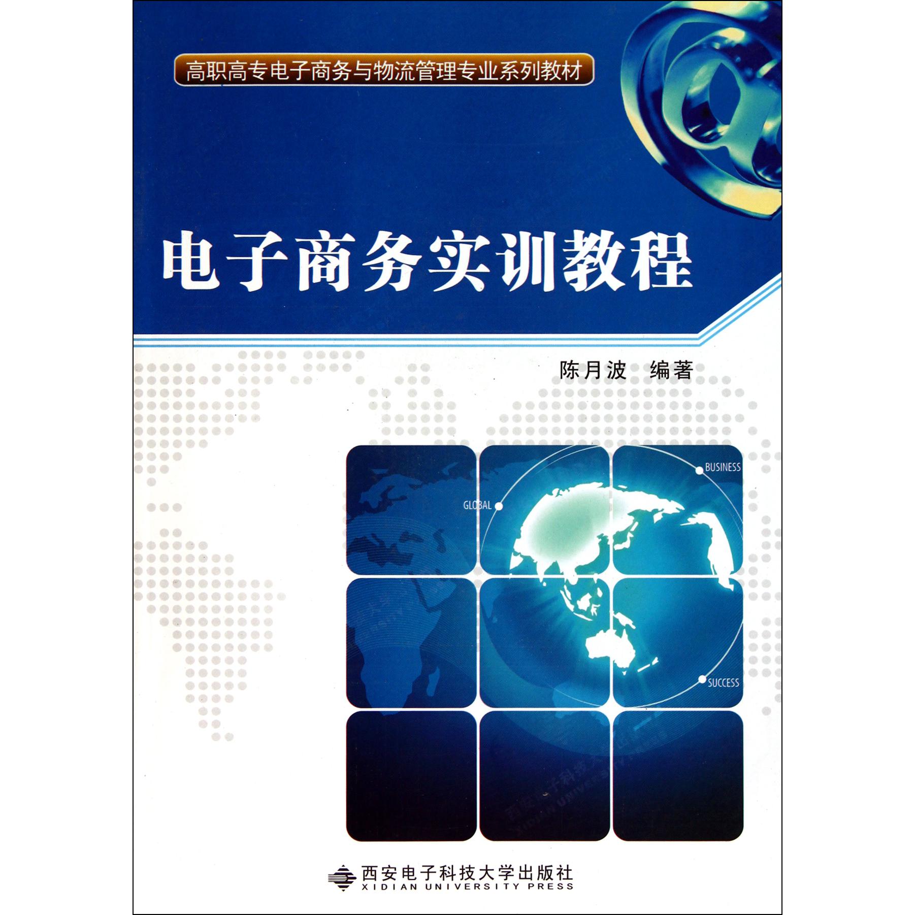 电子商务实训教程（高职高专电子商务与物流管理专业系列教材）