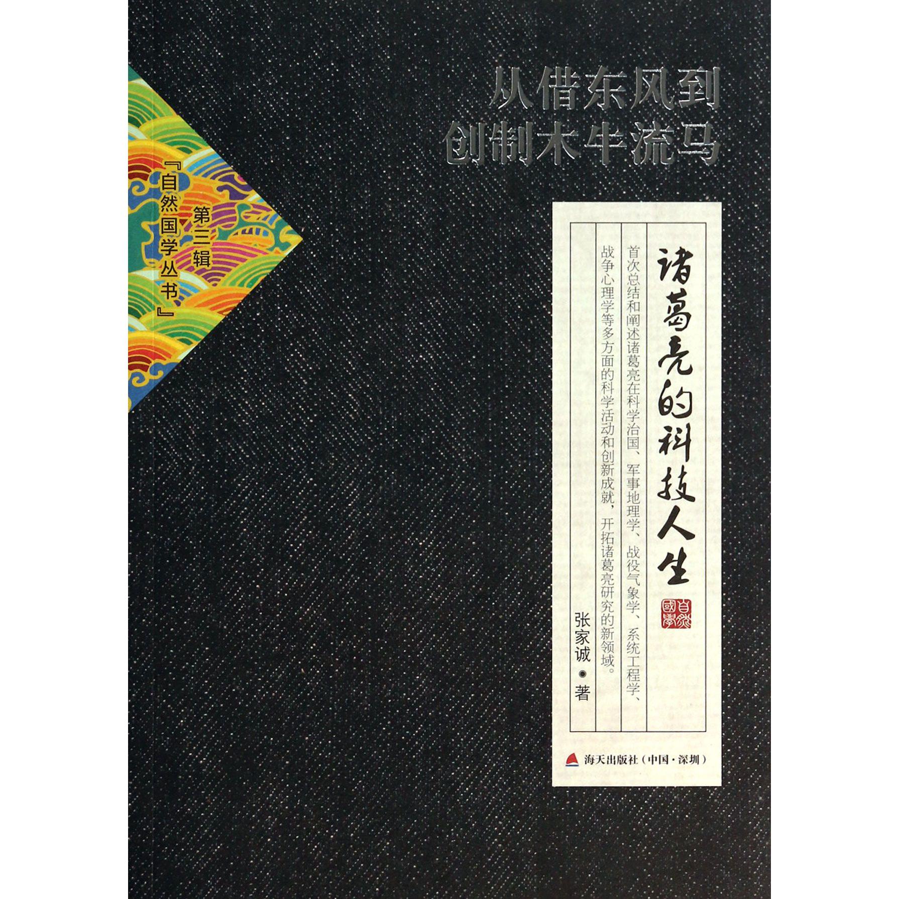 从借东风到创制木牛流马（诸葛亮的科技人生）/自然国学丛书