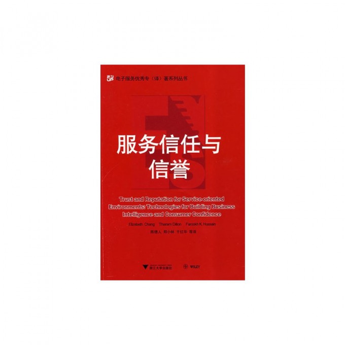 服务信任与信誉/电子服务优秀专译著系列丛书