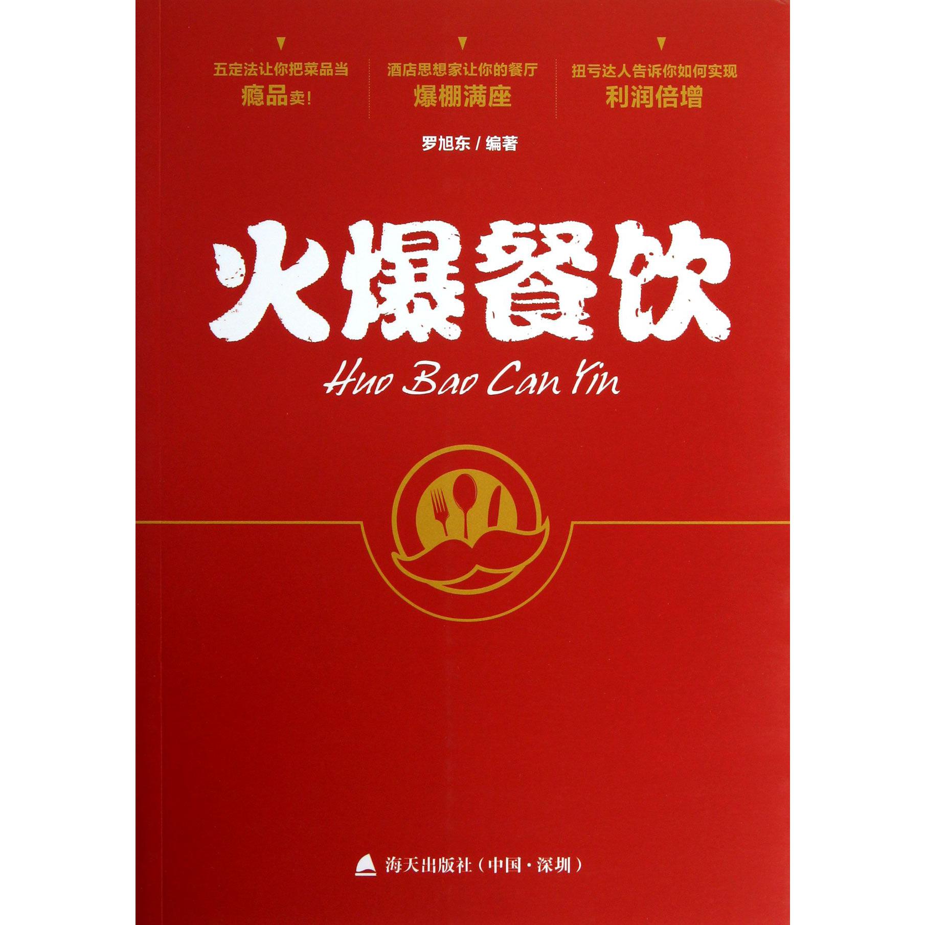 火爆餐饮
