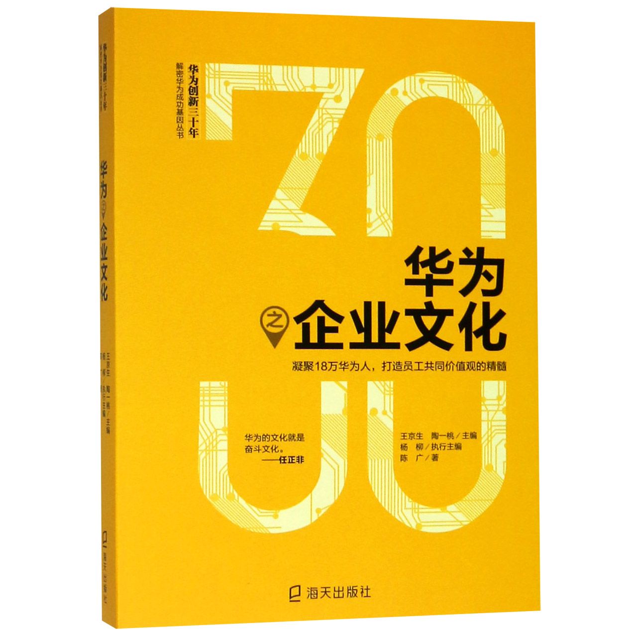 华为之企业文化/华为创新三十年解密华为成功基因丛书