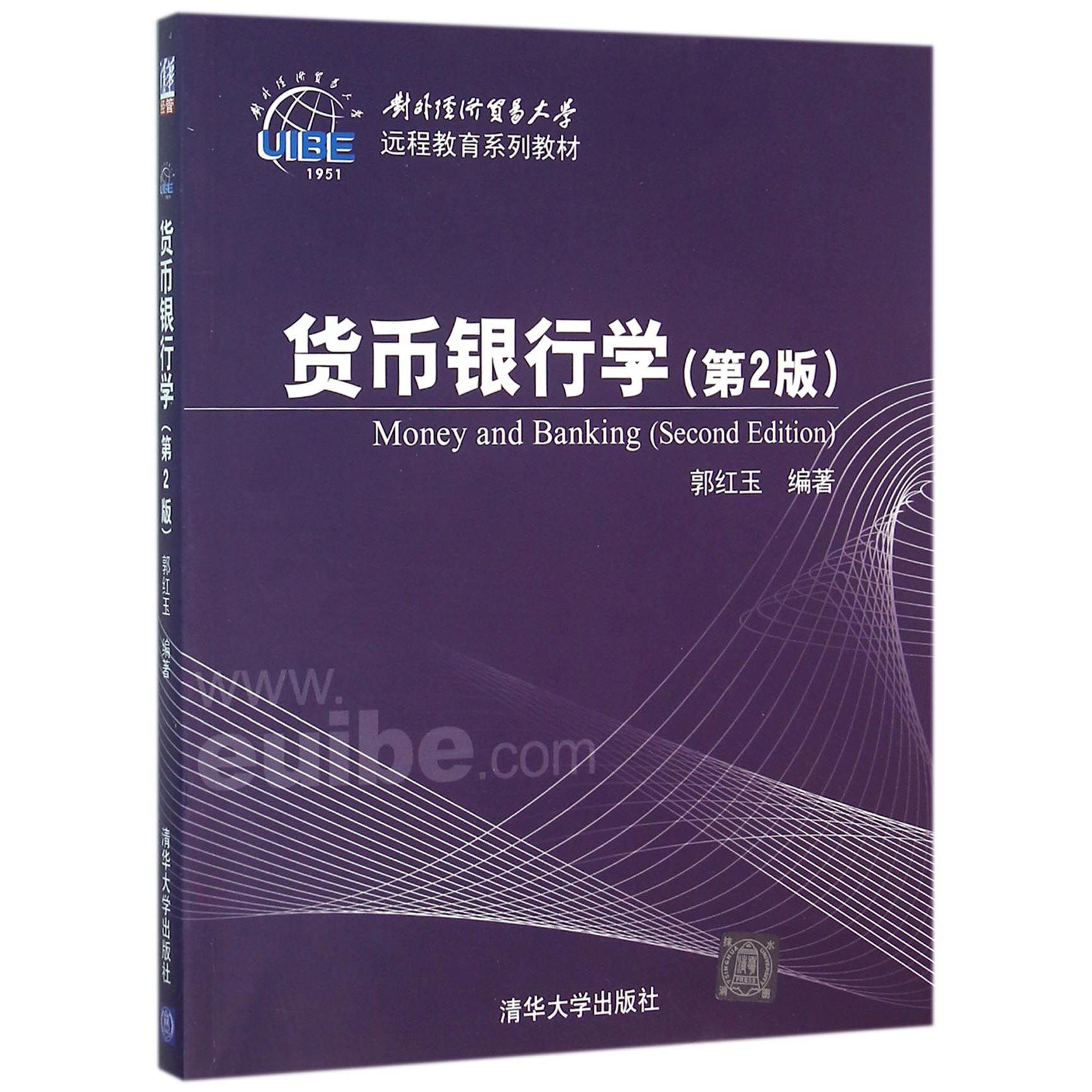 货币银行学（第2版对外经济贸易大学远程教育系列教材）