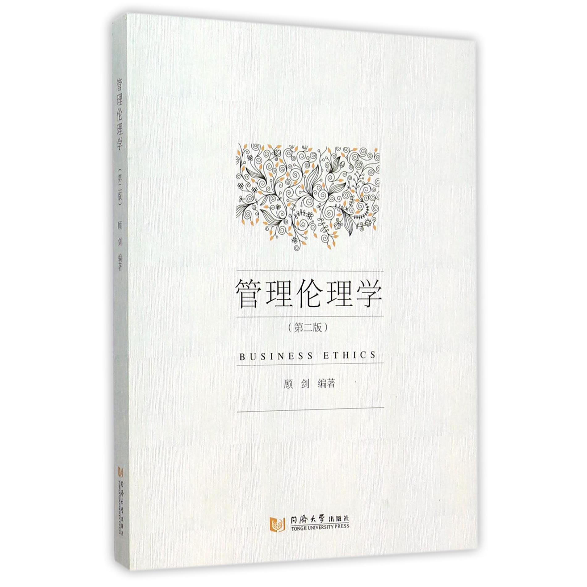 管理伦理学（第2版）