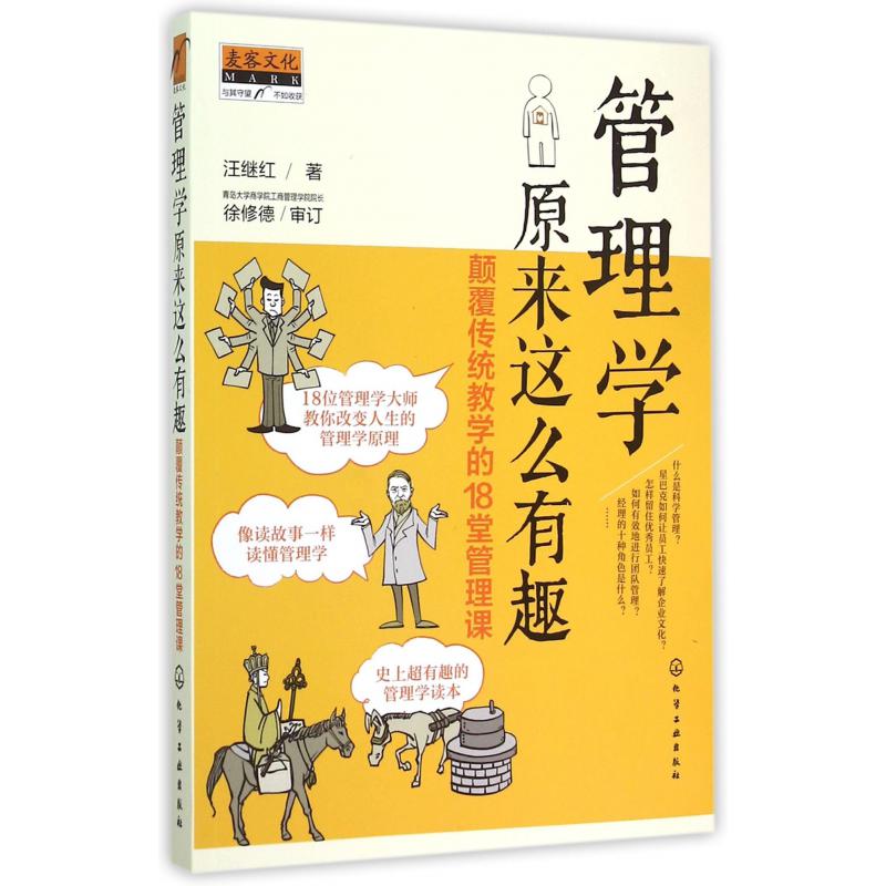 管理学原来这么有趣(颠覆传统教学的18堂管理课)