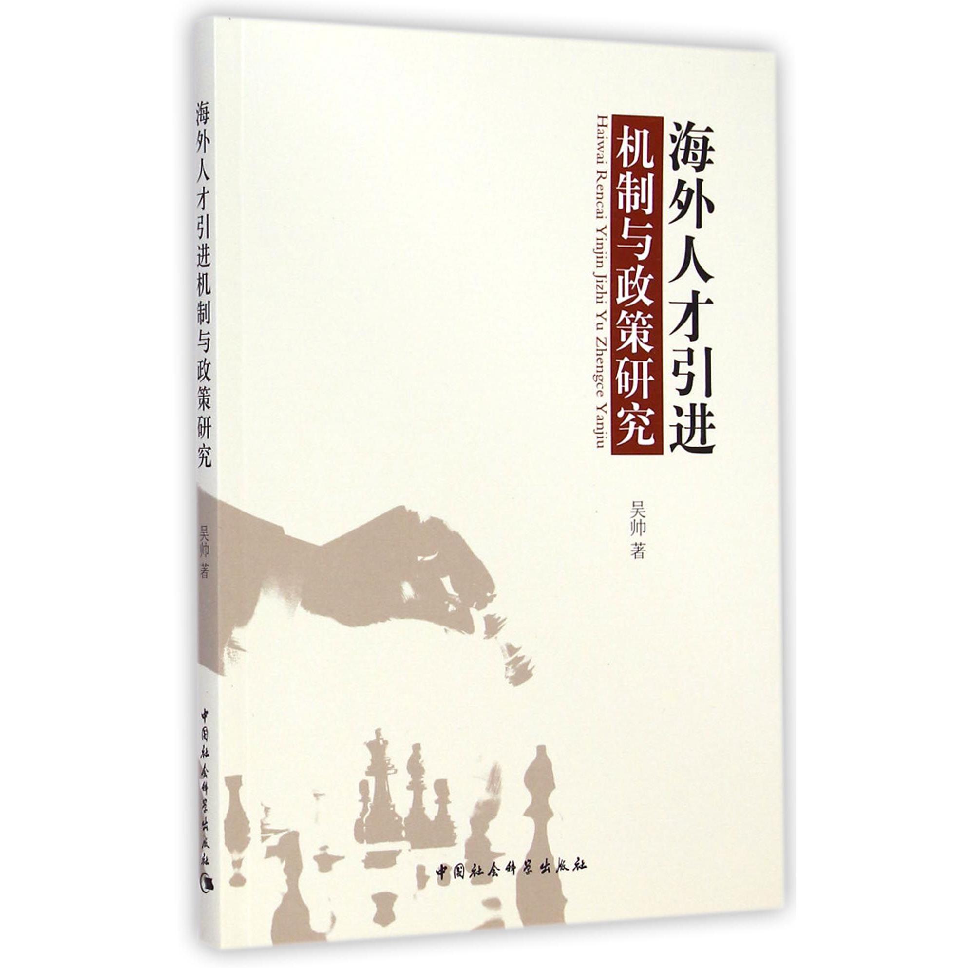 海外人才引进机制与政策研究