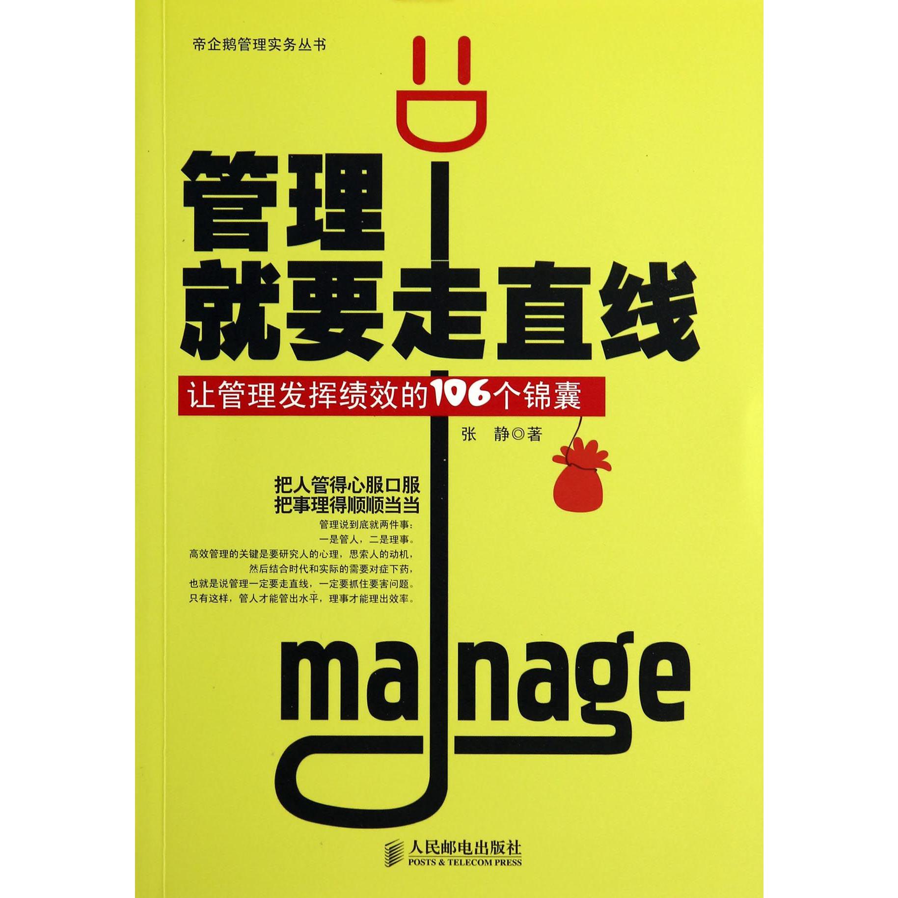 管理就要走直线（让管理发挥绩效的106个锦囊）/帝企鹅管理实务丛书