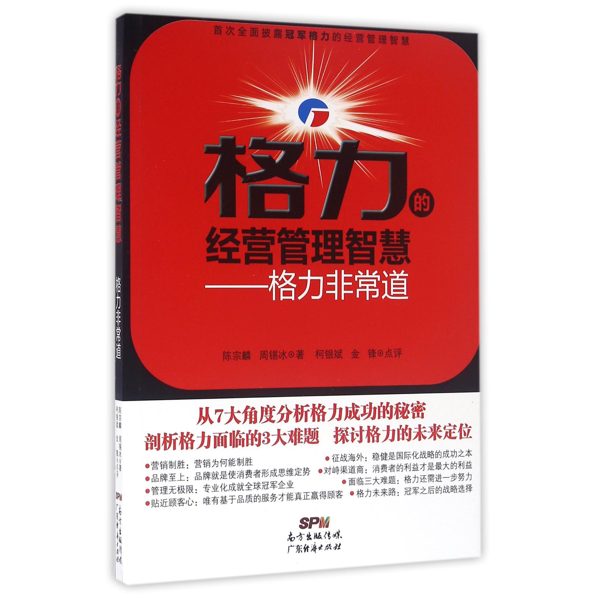 格力的经营管理智慧--格力非常道