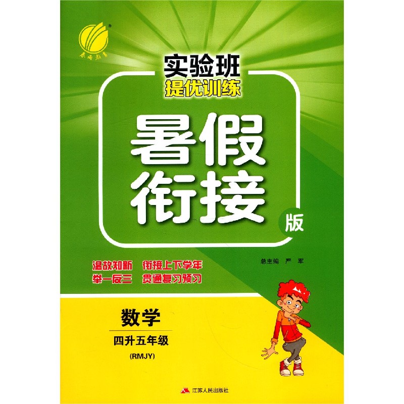 数学(4升5年级RMJY暑假衔接版)/实验班提优训练