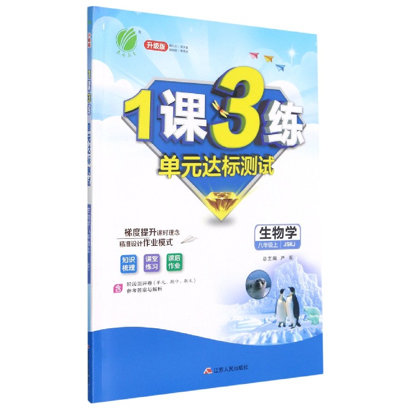 生物学(8上JSKJ升级版)/1课3练单元达标测试