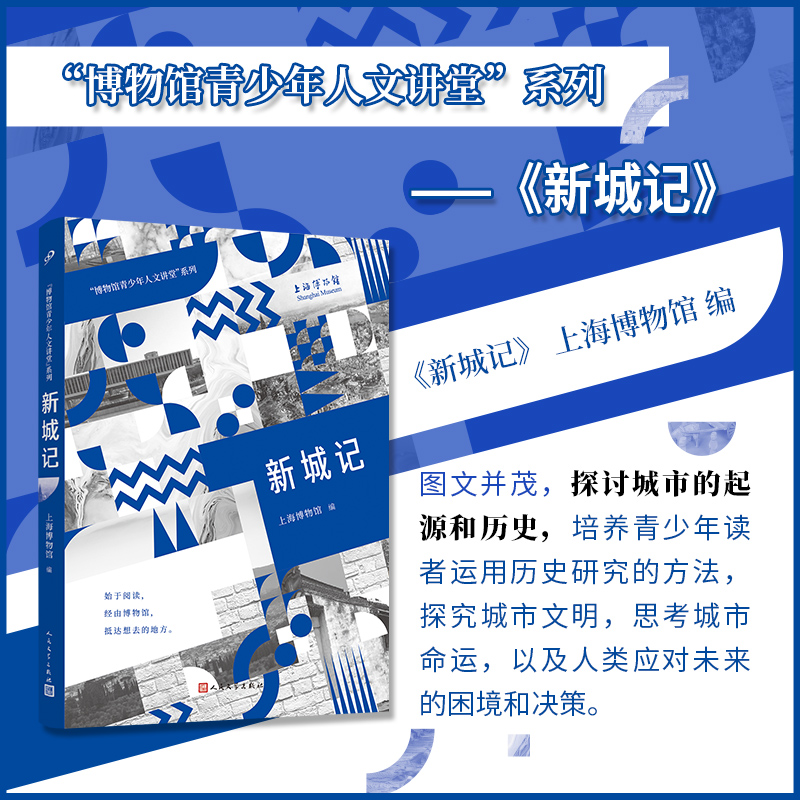 新城记(“博物馆青少年人文讲堂”系列)