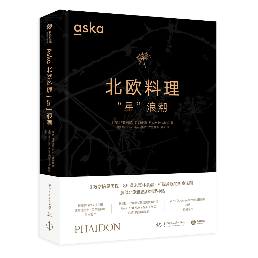 Aska北欧料理“星”浪潮