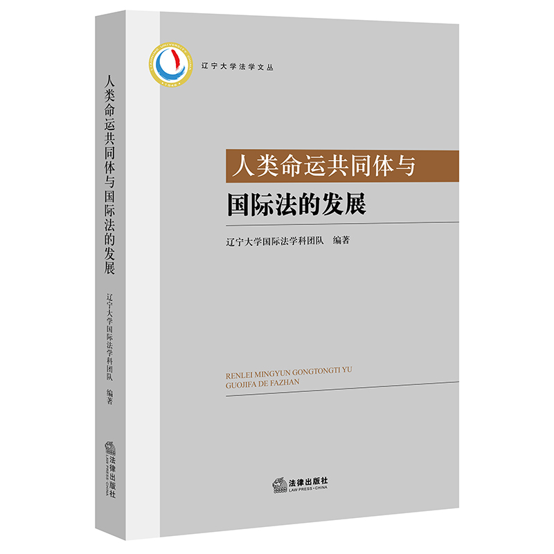 人类命运共同体与国际法的发展