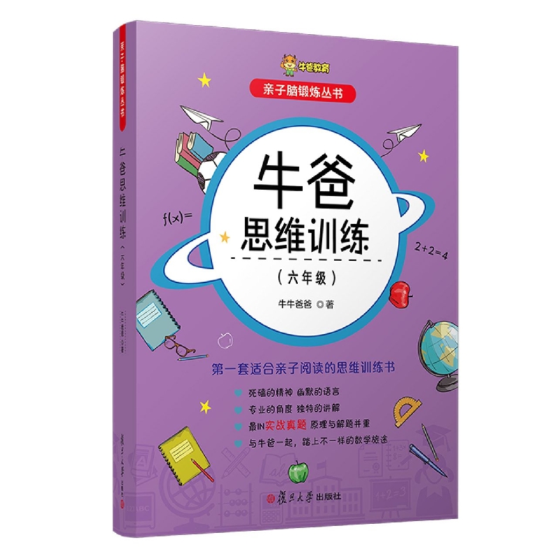牛爸思维训练（六年级）