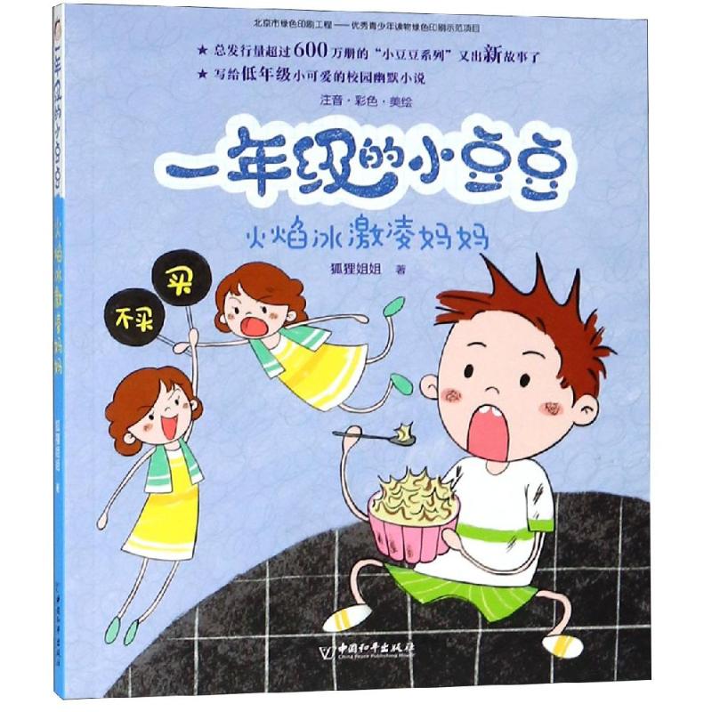 一年级的小豆豆：火焰冰淇淋妈妈
