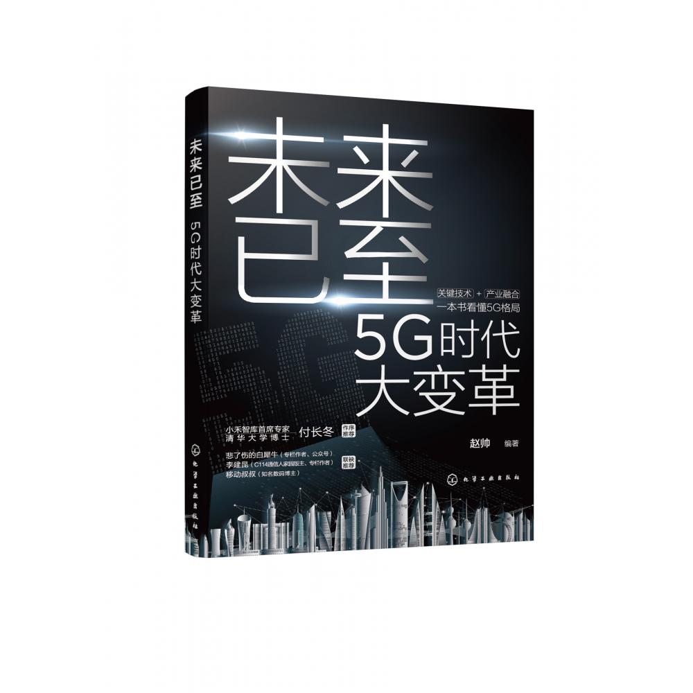 未来已至——5G时代大变革