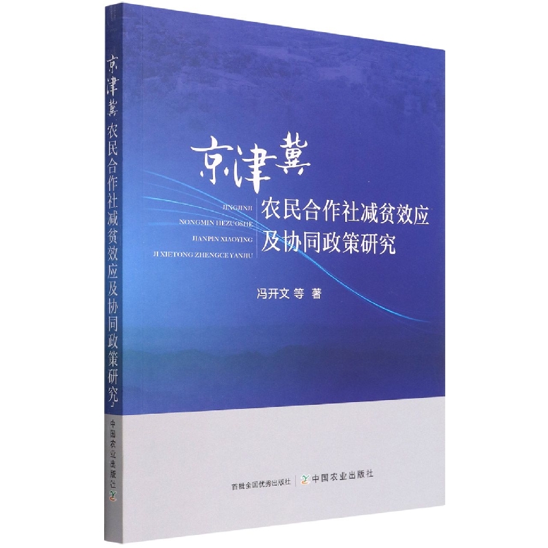京津冀农民合作社减贫效应及协同政策研究