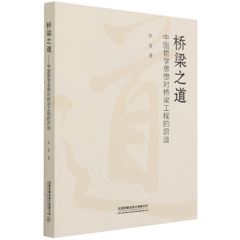 桥梁之道(中国哲学思想对桥梁工程的启迪)