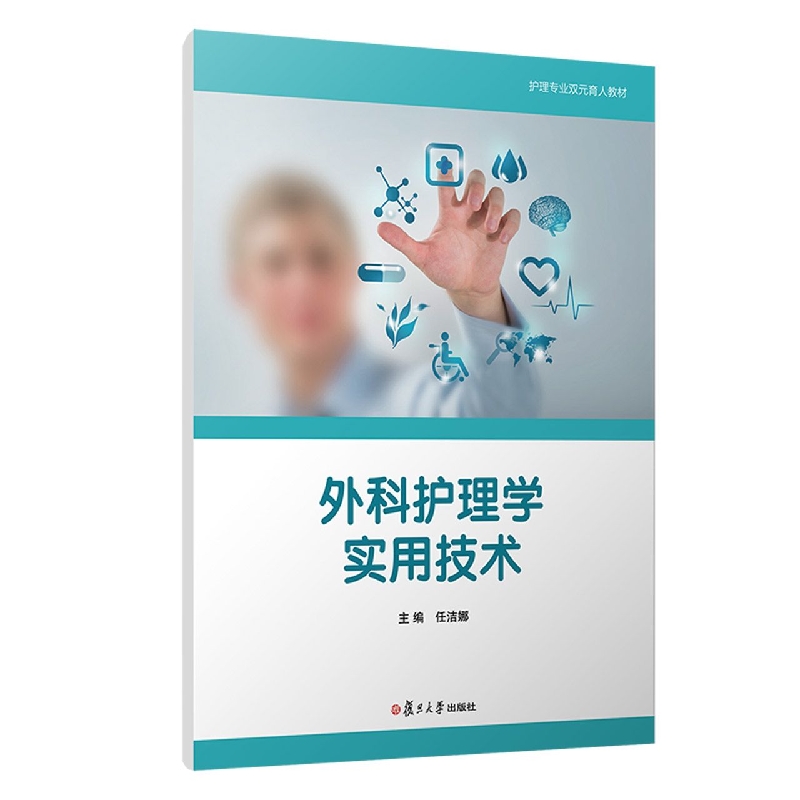 外科护理学实用技术（活页）（护理专业双元育人教材系列）