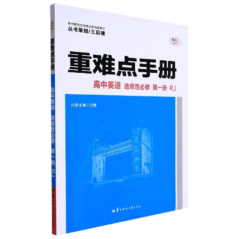 重难点手册 高中英语 选择性必修 第一册  RJ