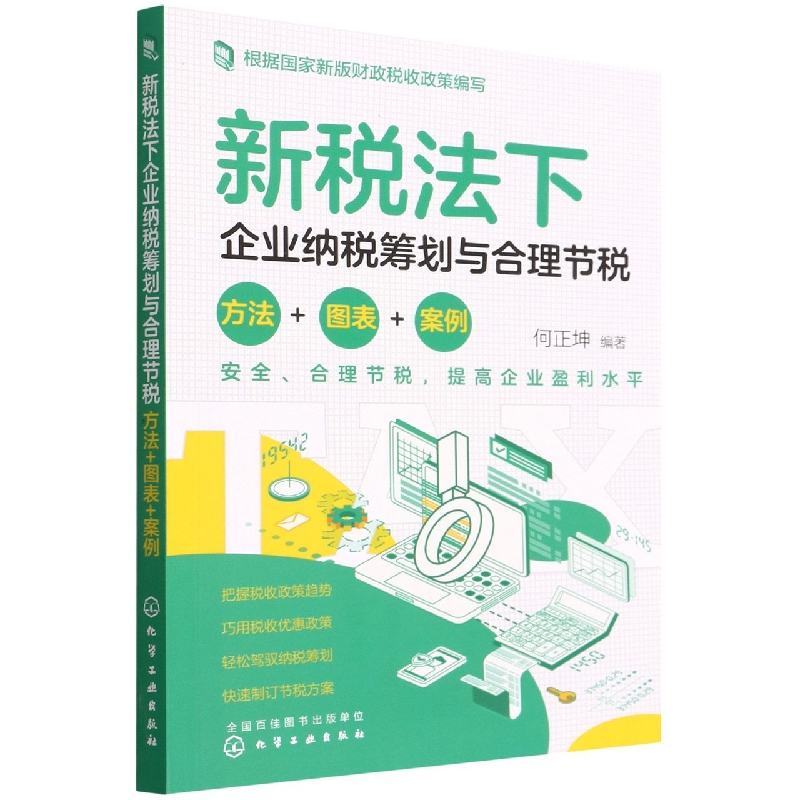 新税法下企业纳税筹划与合理节税：方法+图表+案例